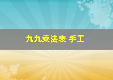 九九乘法表 手工